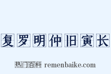复罗明仲旧寅长是什么意思的图片